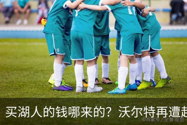 买湖人的钱哪来的？沃尔特再遭起诉 涉嫌挪用客户资金收购球队