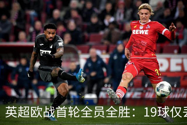 英超欧战首轮全员全胜：19球仅丢4球统治欧洲