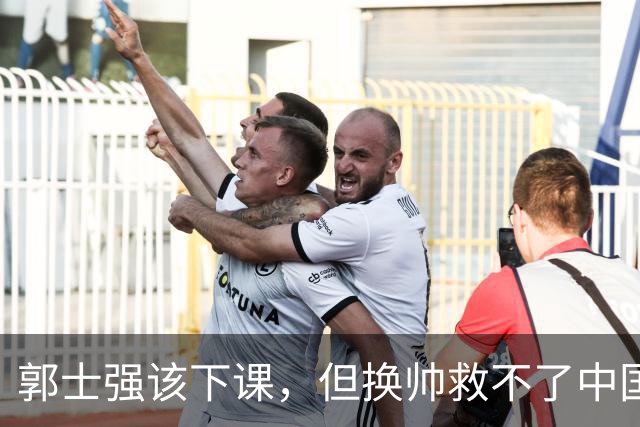 郭士强该下课，但换帅救不了中国男篮！再好的教练也难改先天短板