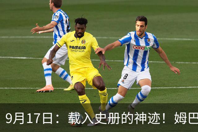 9月17日：载入史册的神迹！姆巴佩完成西甲23队通杀，对手再无避战空间！